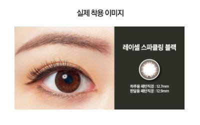 바슈롬 레이셀 #레이셀피 30P-스파클링 블랙